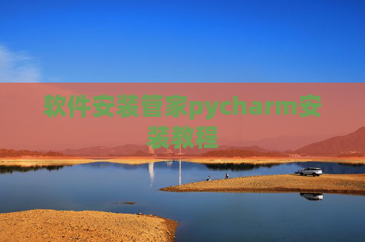 软件安装管家pycharm安装教程