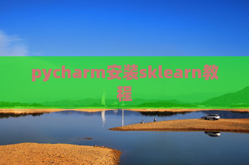 pycharm安装sklearn教程 pycharm安装sklearn教程