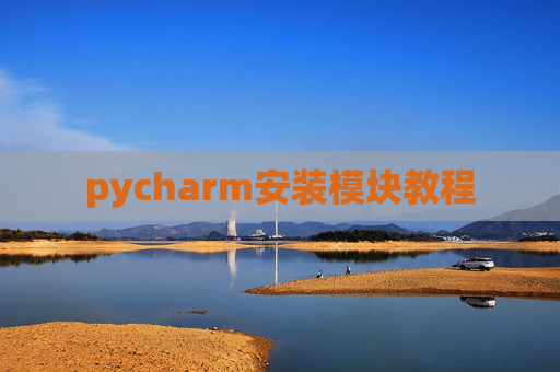 pycharm安装模块教程