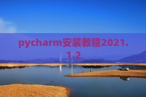 pycharm安装教程2021.1.2